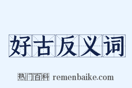 好古反义词是什么意思的图片